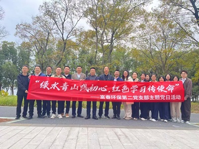 解锁“党建＋户外＋环保”新模式！——365电子游戏环保二支部主题党日活力出圈